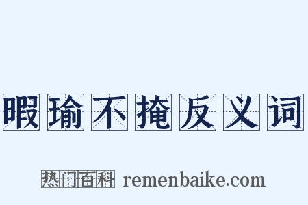 暇瑜不掩反义词是什么意思的图片